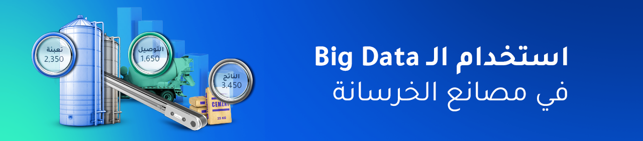 استخدام الـ Big Data في مصانع الخرسانة: كيف تسهم البيانات الضخمة في تحسين القرارات التشغيلية